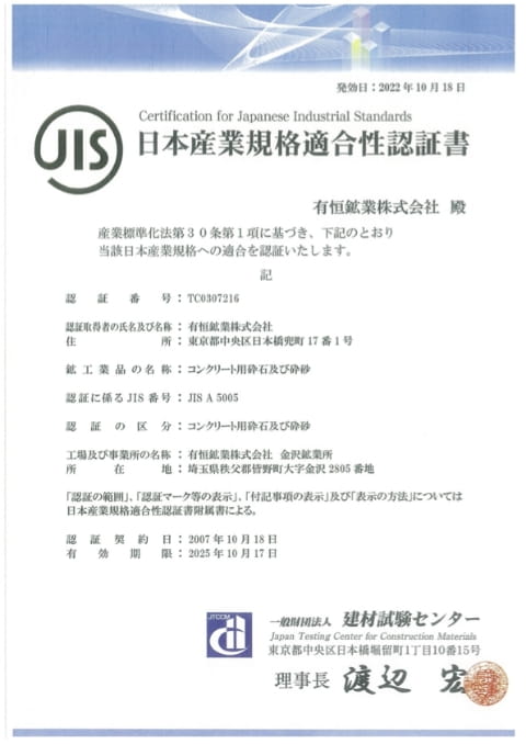 日本産業規格適合性認証書