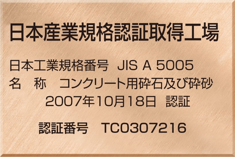 日本産業規格認証取得工場