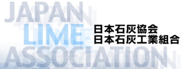 日本石灰協会 日本石灰工業組合