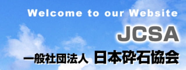 一般社団法人 日本砕石協会（JCSA）