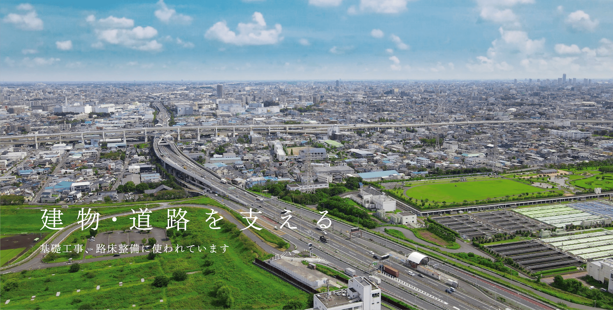 建物・道路を支える